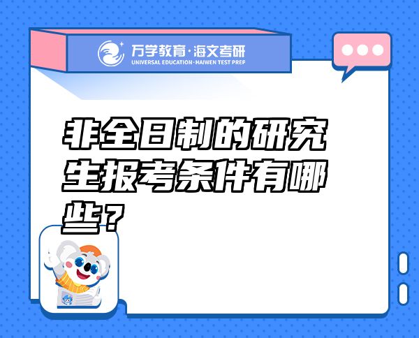 非全日制的研究生報考條件有哪些？