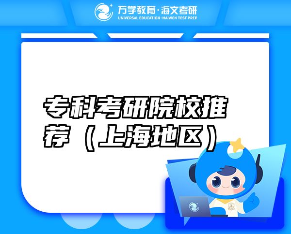 專科考研院校推薦（上海地區(qū)）