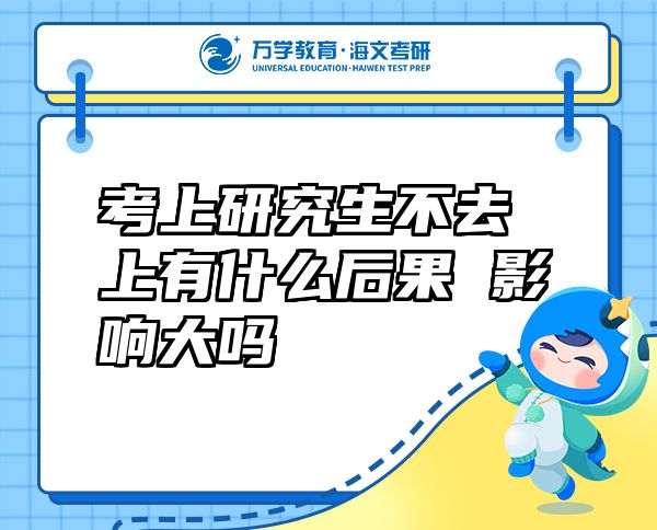 考上研究生不去上有什么后果 影響大嗎
