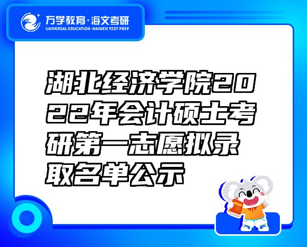 湖北經(jīng)濟學(xué)院2022年會計碩士考研第一志愿擬錄取名單公示
