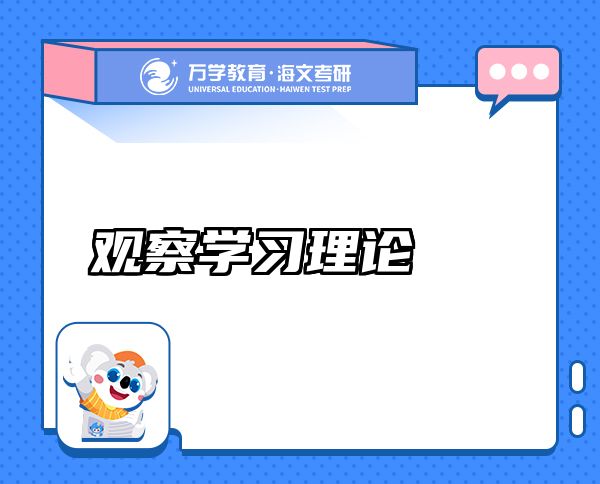 觀察學(xué)習(xí)理論