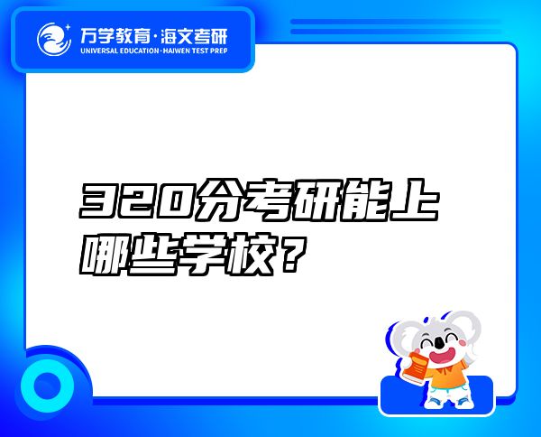 320分考研能上哪些學(xué)校？