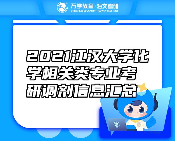 2021江漢大學(xué)化學(xué)相關(guān)類專業(yè)考研調(diào)劑信息匯總