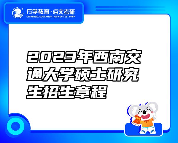 2023年西南交通大學(xué)碩士研究生招生章程