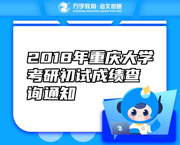 2018年重慶大學(xué)考研初試成績(jī)查詢(xún)通知