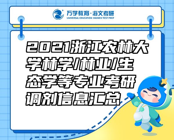 2021浙江農(nóng)林大學(xué)林學(xué)/林業(yè)/生態(tài)學(xué)等專(zhuān)業(yè)考研調(diào)劑信息匯總