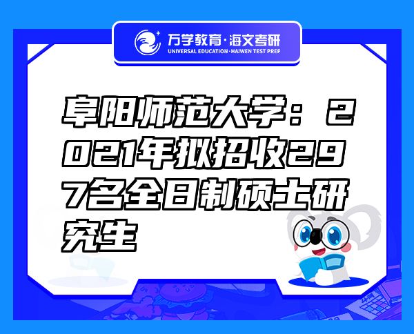 阜陽(yáng)師范大學(xué)：2021年擬招收297名全日制碩士研究生