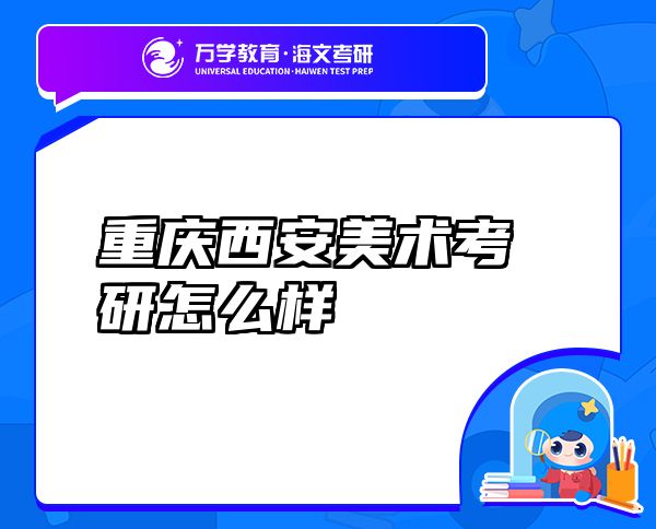 重慶西安美術(shù)考研怎么樣