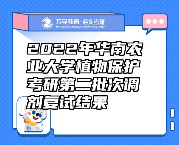 2022年華南農(nóng)業(yè)大學(xué)植物保護(hù)考研第二批次調(diào)劑復(fù)試結(jié)果