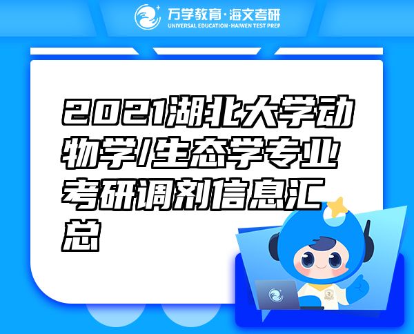 2021湖北大學(xué)動物學(xué)/生態(tài)學(xué)專業(yè)考研調(diào)劑信息匯總