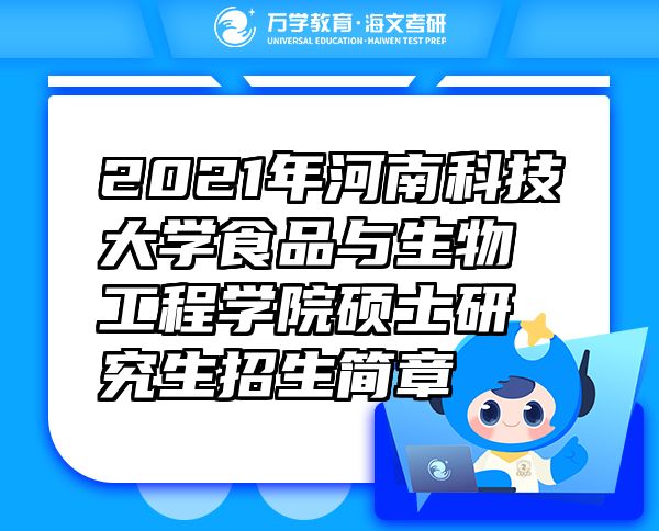 2021年河南科技大學(xué)食品與生物工程學(xué)院碩士研究生招生簡章