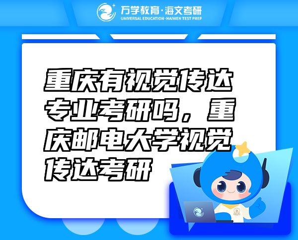 重慶有視覺傳達專業(yè)考研嗎，重慶郵電大學視覺傳達考研