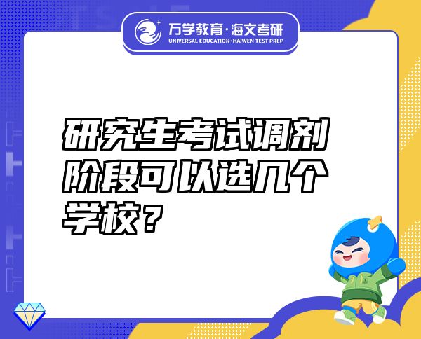 研究生考試調(diào)劑階段可以選幾個(gè)學(xué)校？