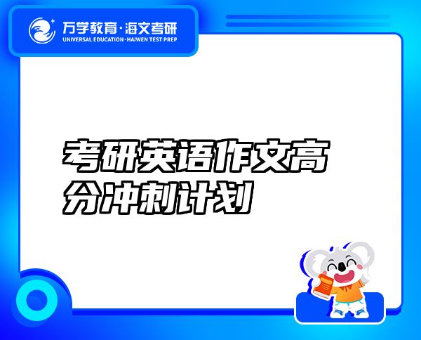 考研英語作文高分沖刺計(jì)劃
