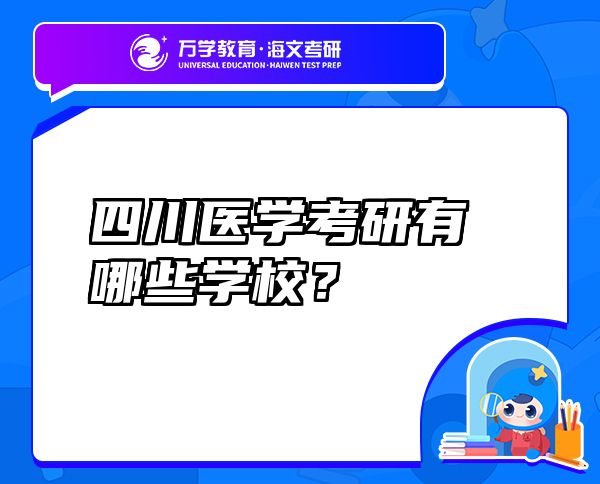 四川醫(yī)學(xué)考研有哪些學(xué)校？