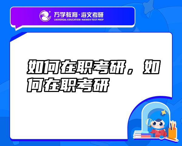 如何在職考研，如何在職考研