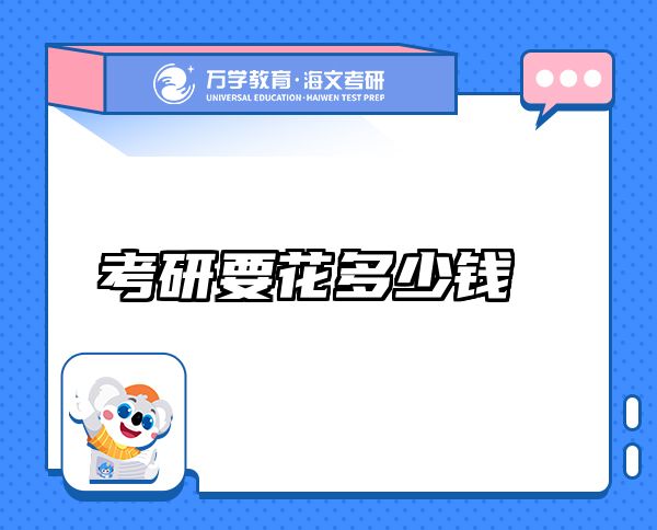 考研要花多少錢