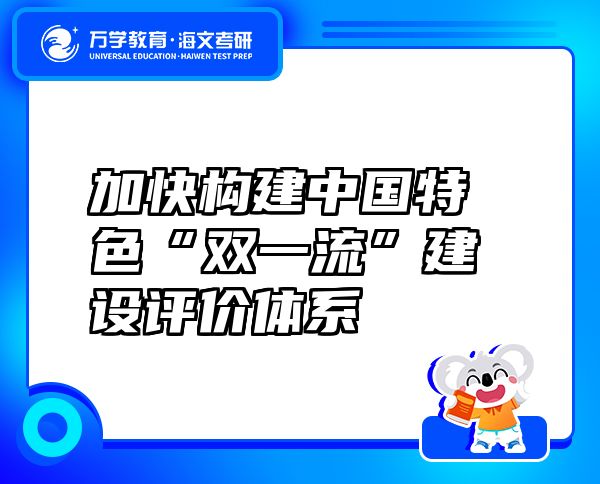 加快構建中國特色“雙一流”建設評價體系