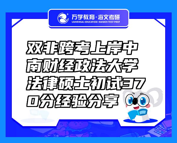 雙非跨考上岸中南財經(jīng)政法大學法律碩士初試370分經(jīng)驗分享