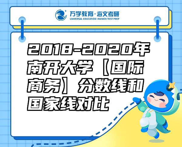 2018-2020年南開(kāi)大學(xué)【國(guó)際商務(wù)】分?jǐn)?shù)線和國(guó)家線對(duì)比