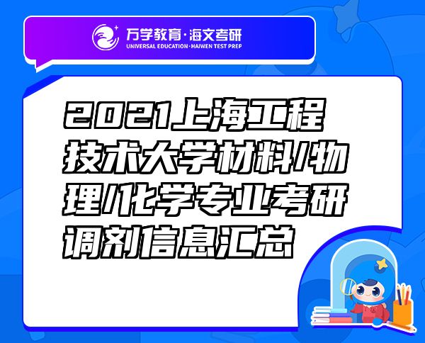 2021上海工程技術(shù)大學(xué)材料/物理/化學(xué)專業(yè)考研調(diào)劑信息匯總