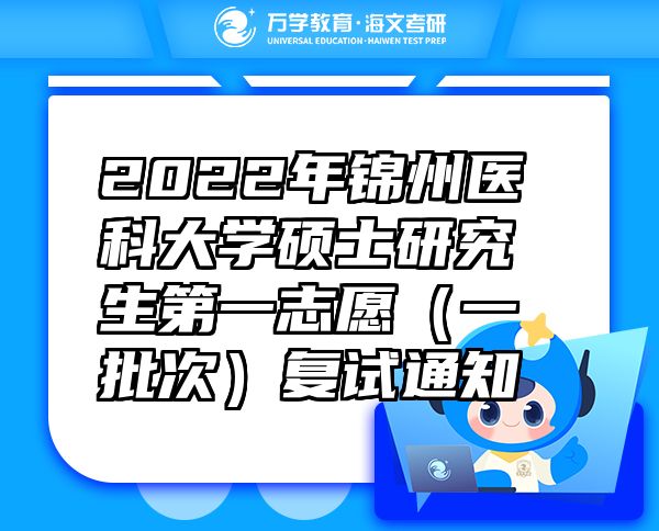 2022年錦州醫(yī)科大學(xué)碩士研究生第一志愿（一批次）復(fù)試通知
