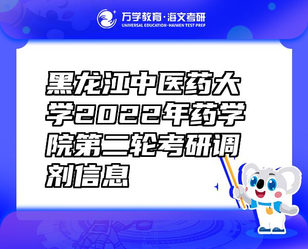 黑龍江中醫(yī)藥大學(xué)2022年藥學(xué)院第二輪考研調(diào)劑信息