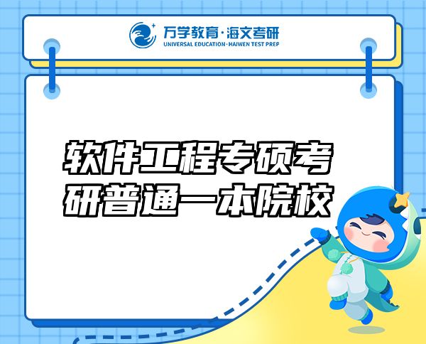 軟件工程專碩考研普通一本院校