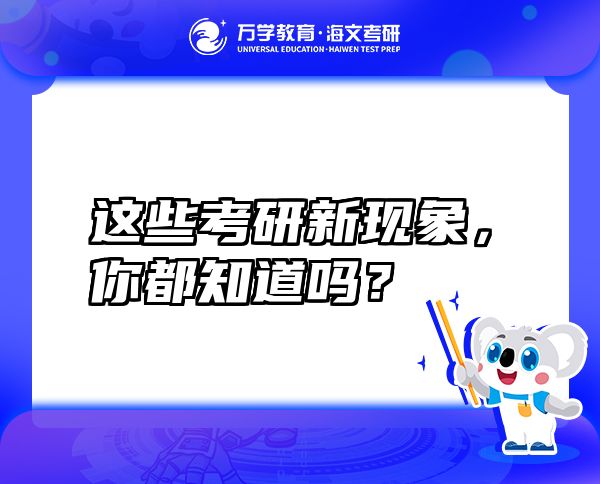 這些考研新現象，你都知道嗎？