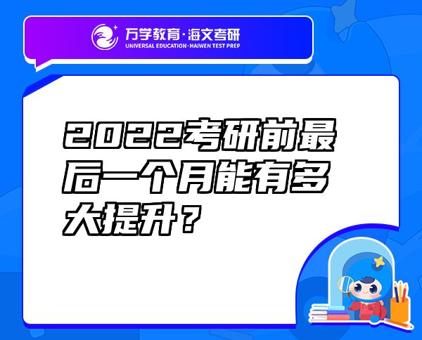 2022考研前最后一個(gè)月能有多大提升？