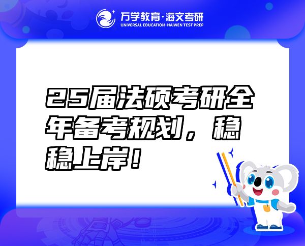 25屆法碩考研全年備考規(guī)劃，穩(wěn)穩(wěn)上岸！