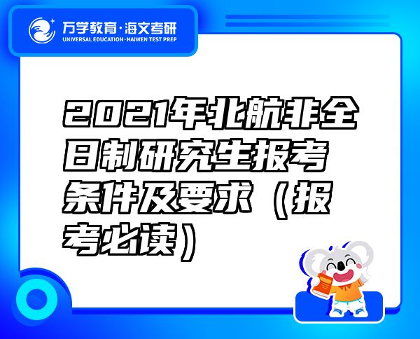 2021年北航非全日制研究生報(bào)考條件及要求（報(bào)考必讀）