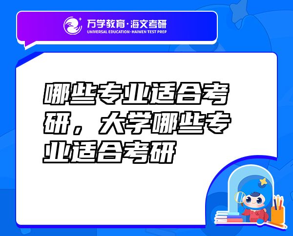 哪些專業(yè)適合考研，大學(xué)哪些專業(yè)適合考研