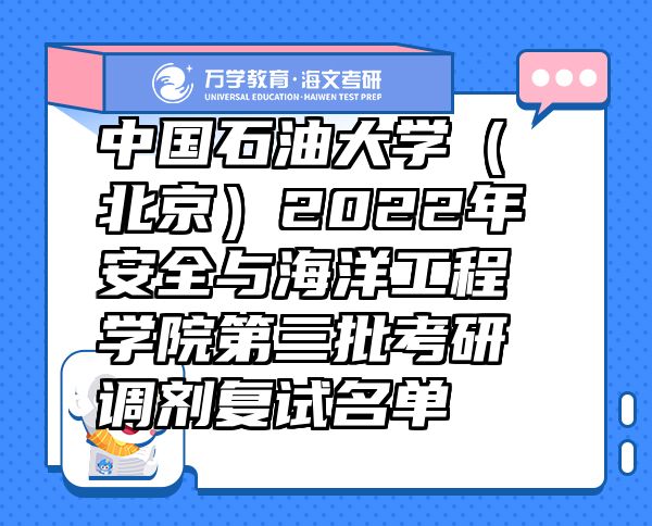 中國(guó)石油大學(xué)（北京）2022年安全與海洋工程學(xué)院第三批考研調(diào)劑復(fù)試名單