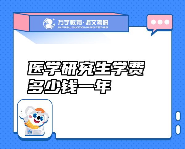 醫(yī)學(xué)研究生學(xué)費多少錢一年