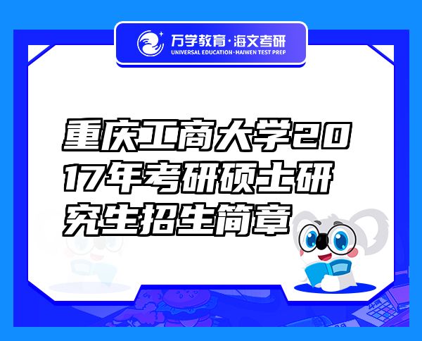 重慶工商大學(xué)2017年考研碩士研究生招生簡(jiǎn)章