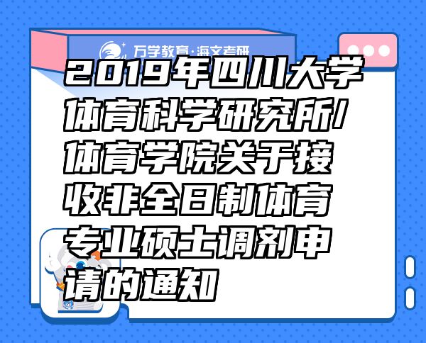 2019年四川大學(xué)體育科學(xué)研究所/體育學(xué)院關(guān)于接收非全日制體育專業(yè)碩士調(diào)劑申請(qǐng)的通知