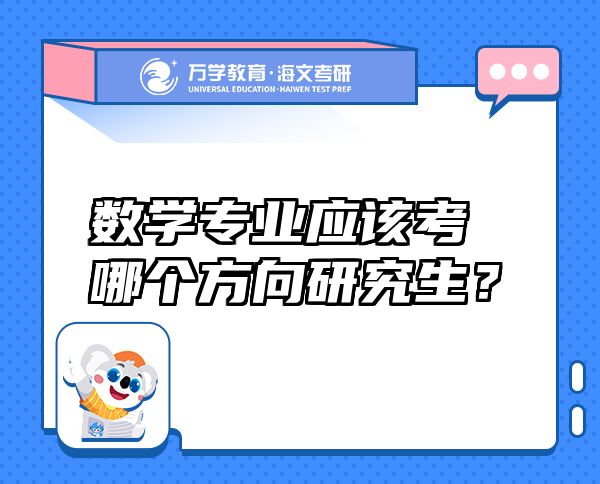 數(shù)學(xué)專(zhuān)業(yè)應(yīng)該考哪個(gè)方向研究生？