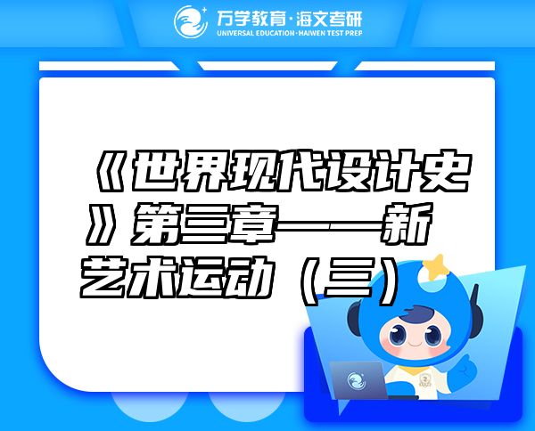 《世界現(xiàn)代設(shè)計(jì)史》第三章——新藝術(shù)運(yùn)動(dòng)（三）