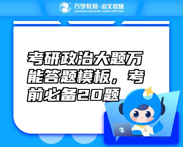 考研政治大題萬能答題模板，考前必備20題