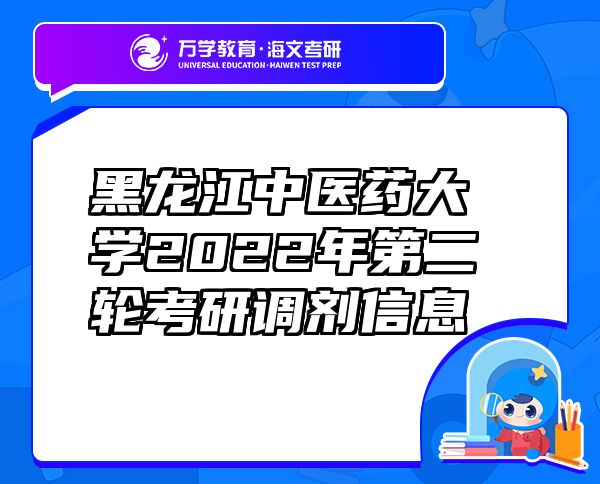 黑龍江中醫(yī)藥大學(xué)2022年第二輪考研調(diào)劑信息