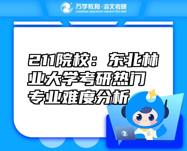 東北林業(yè)大學考研熱門專業(yè)難度分析：報錄比/專業(yè)課/推免生全揭秘
