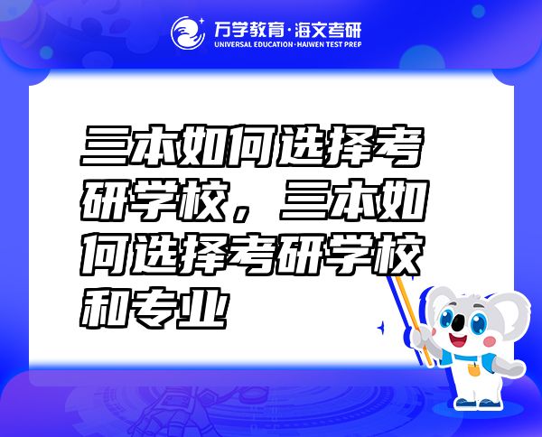 三本如何選擇考研學(xué)校，三本如何選擇考研學(xué)校和專業(yè)