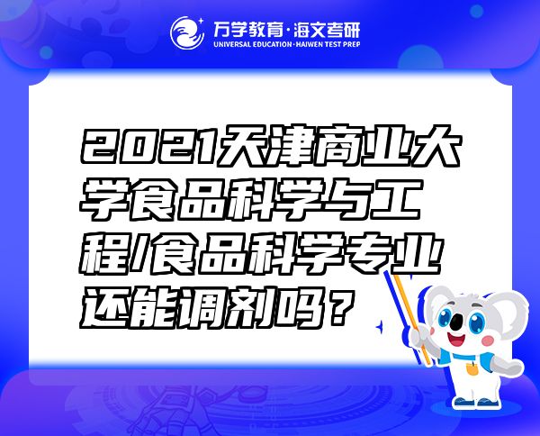 2021天津商業(yè)大學(xué)食品科學(xué)與工程/食品科學(xué)專業(yè)還能調(diào)劑嗎？
