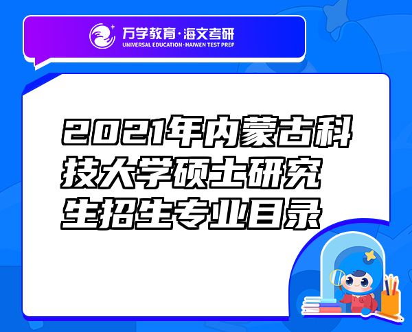 2021年內(nèi)蒙古科技大學(xué)碩士研究生招生專業(yè)目錄