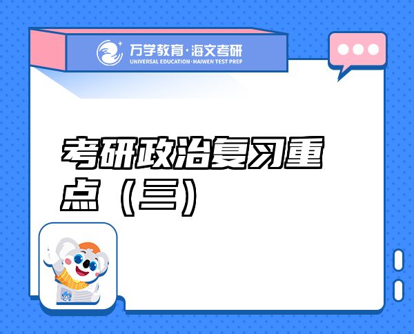 考研政治復(fù)習(xí)重點（三）
