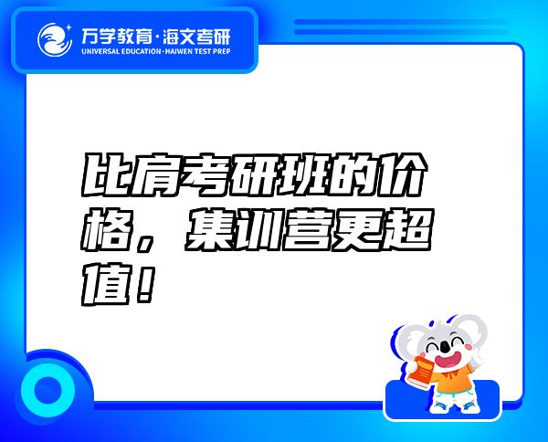 比肩考研班的價格，集訓營更超值！