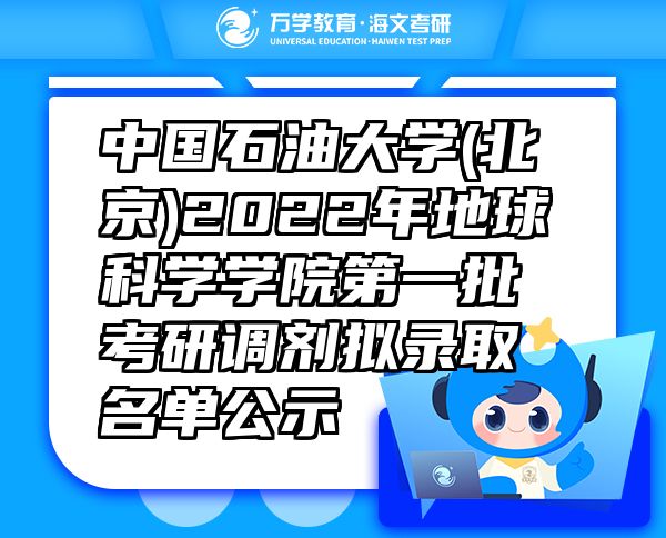 中國石油大學(北京)2022年地球科學學院第一批考研調劑擬錄取名單公示