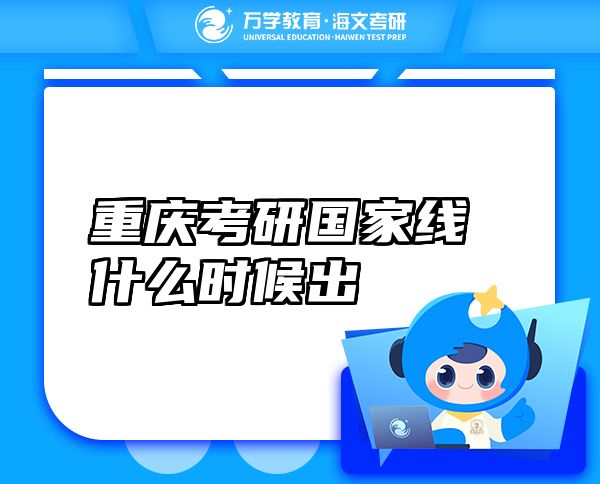 重慶考研國(guó)家線什么時(shí)候出