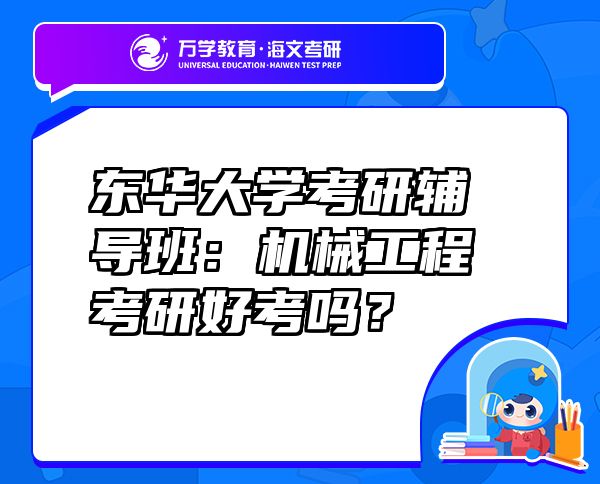 東華大學考研輔導班：機械工程考研好考嗎？